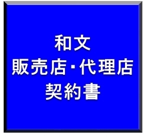 販売店契約・代理店契約入門 - 販売店・代理店契約ドットコム