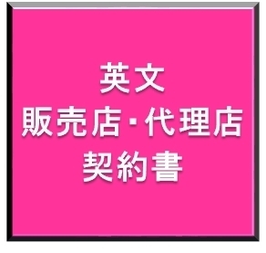 販売店契約・代理店契約入門 - 販売店・代理店契約ドットコム
